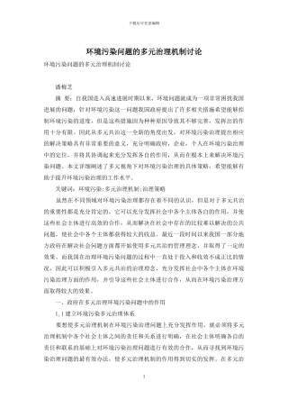 环境污染问题的多元治理机制研究