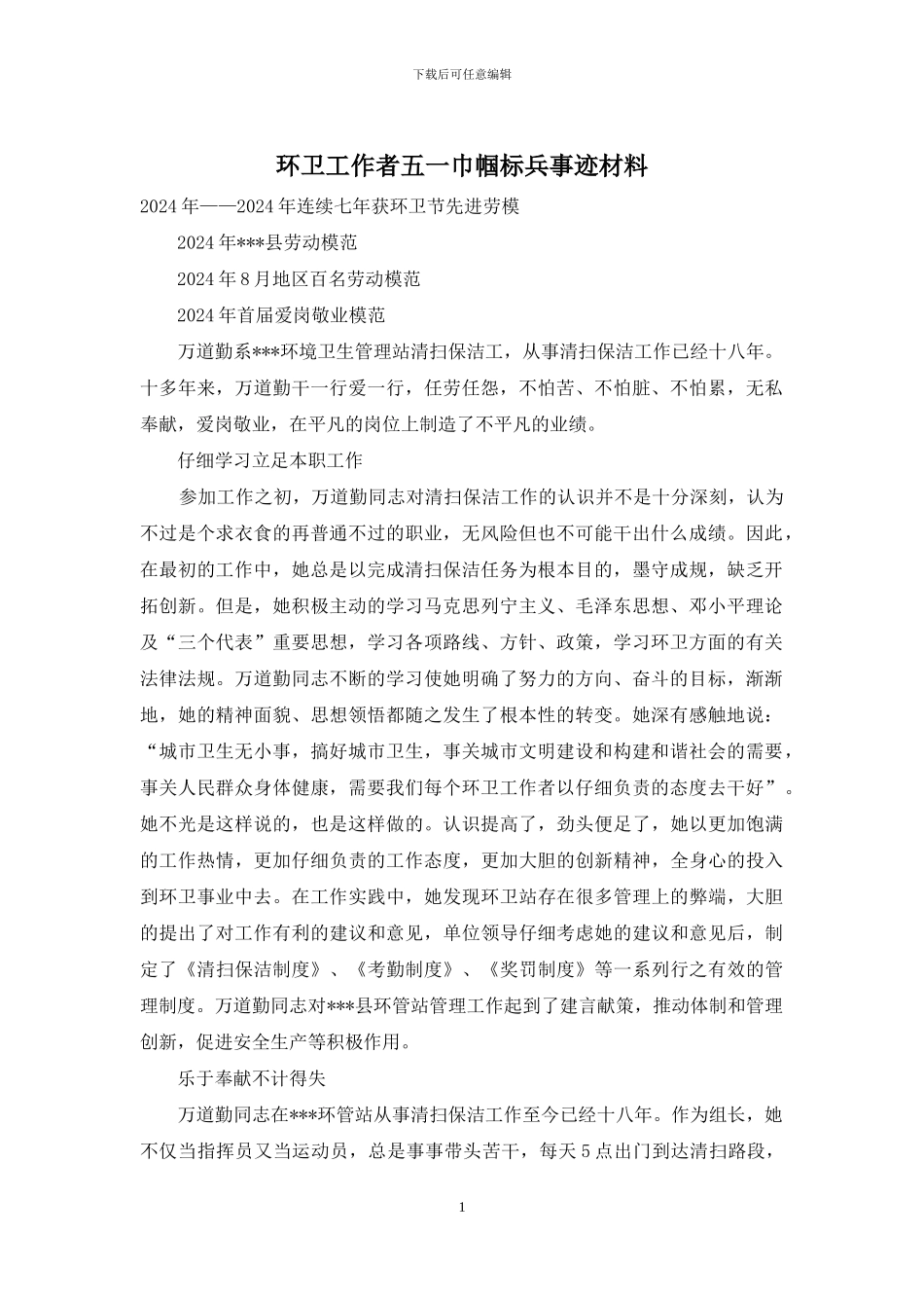 环卫工作者五一巾帼标兵事迹材料_第1页