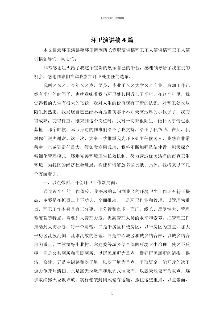 环卫演讲稿4篇_第1页