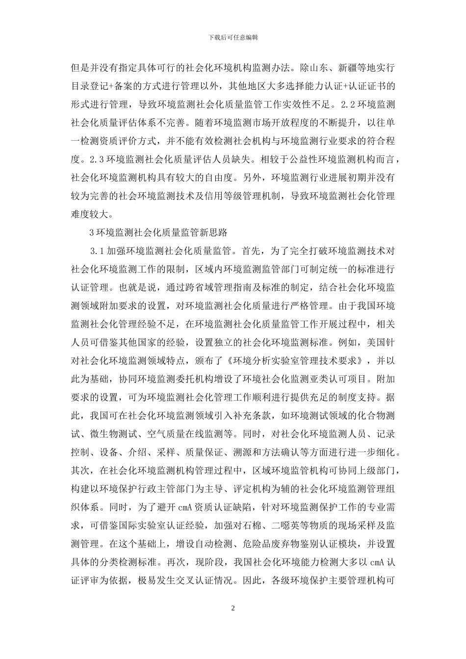 环境监测社会化质量监管新思路_第2页