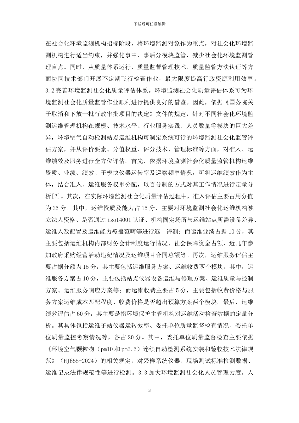 环境监测社会化质量监管新思路_第3页