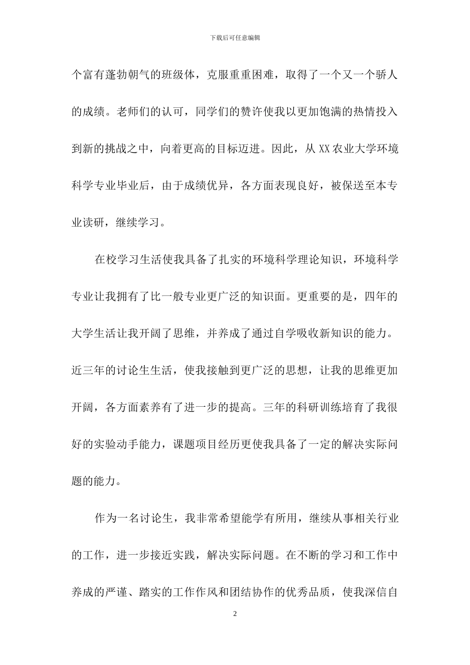 环境科学专业求职信汇编10篇_第2页