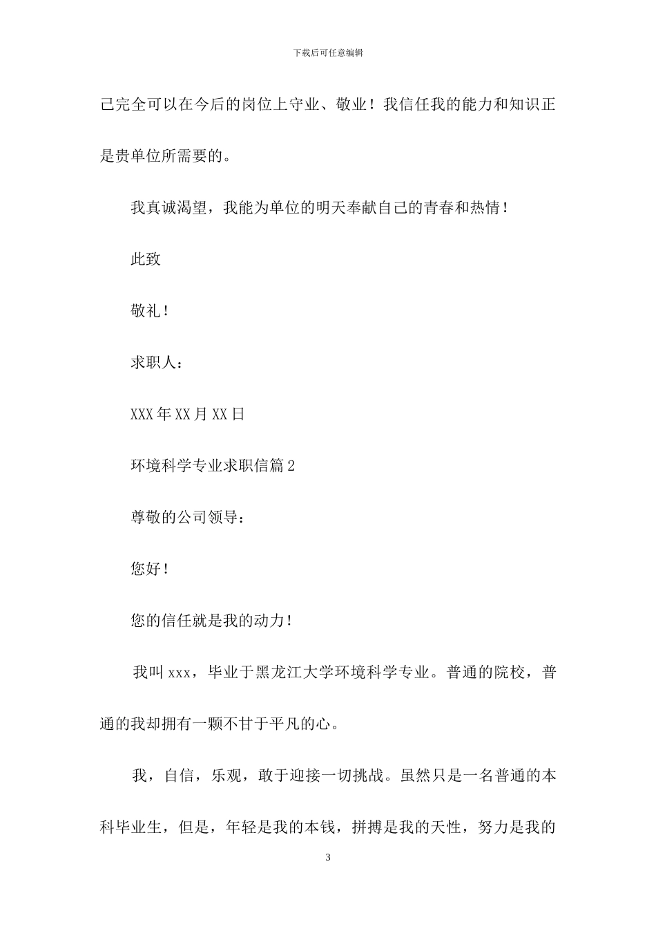 环境科学专业求职信汇编10篇_第3页