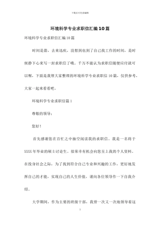 环境科学专业求职信汇编10篇
