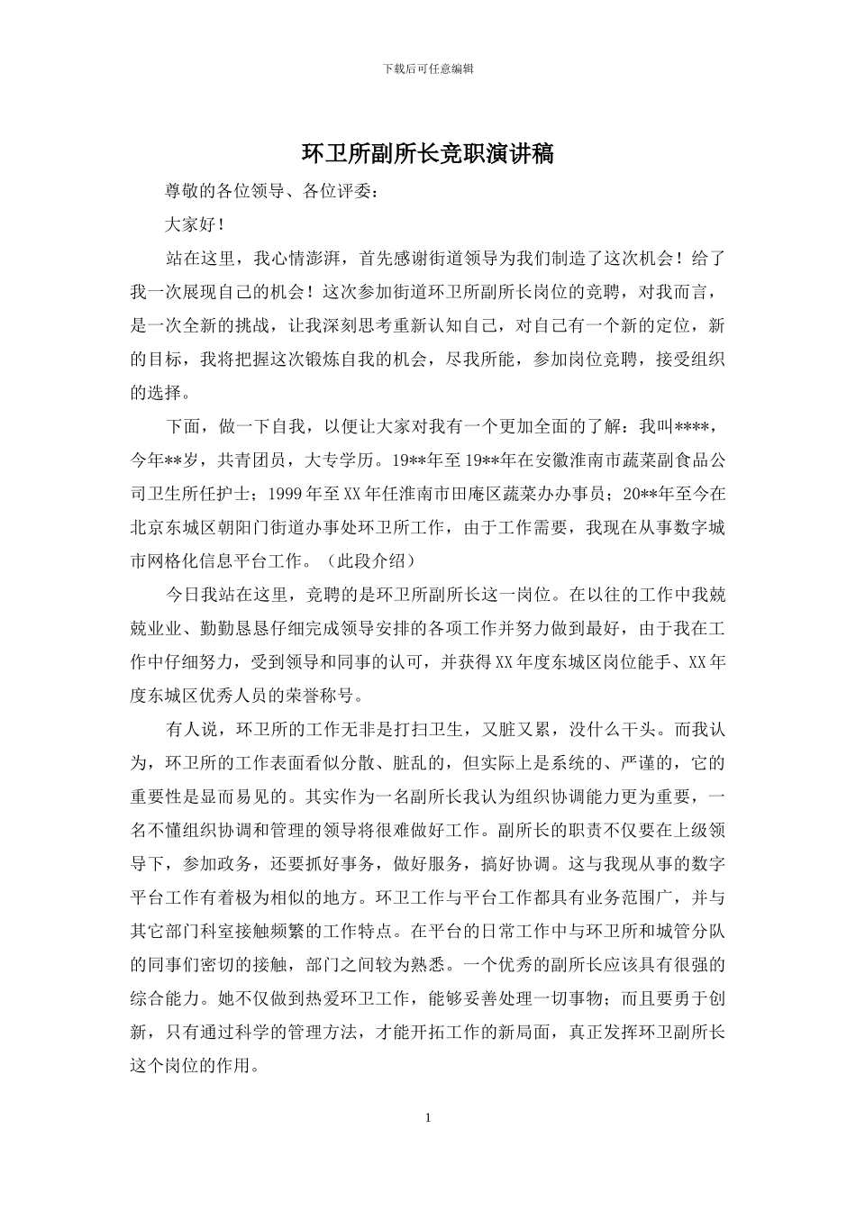 环卫所副所长竞职演讲稿_第1页