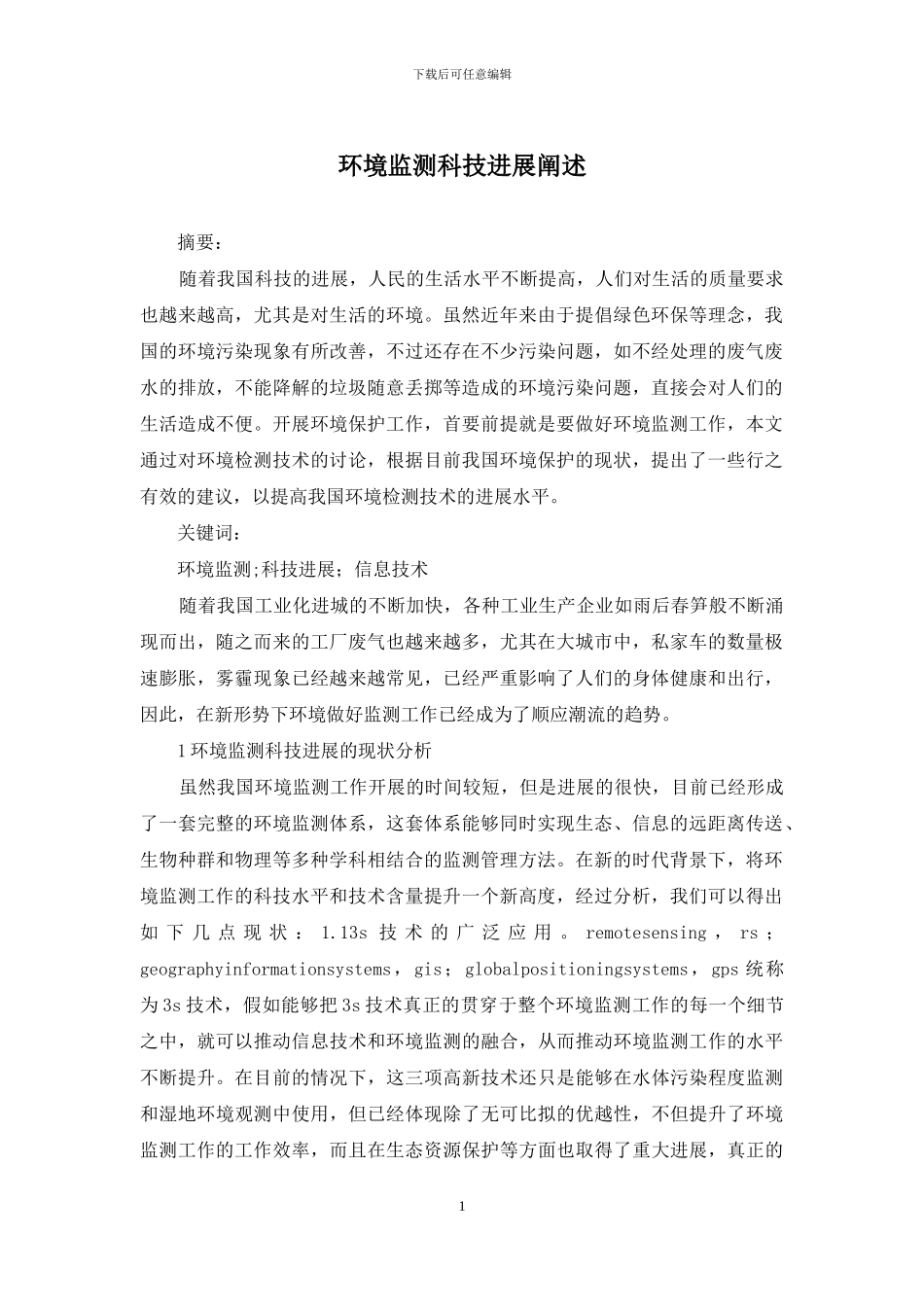 环境监测科技发展阐述_第1页