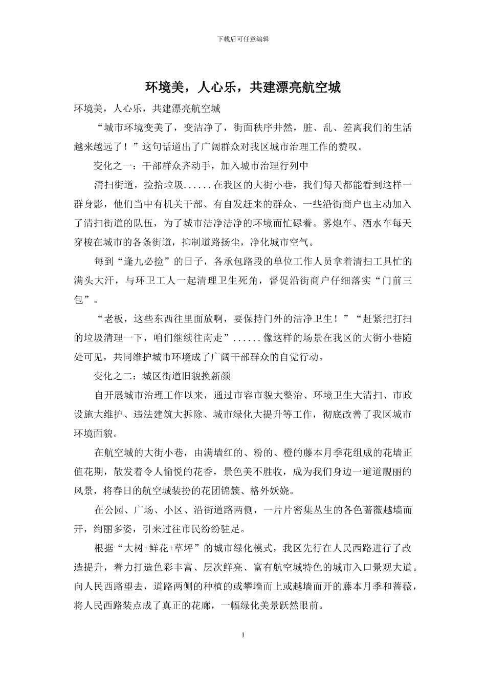 环境美-人心乐-共建美丽航空城_第1页