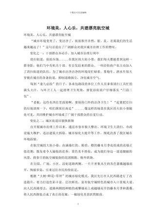 环境美-人心乐-共建美丽航空城