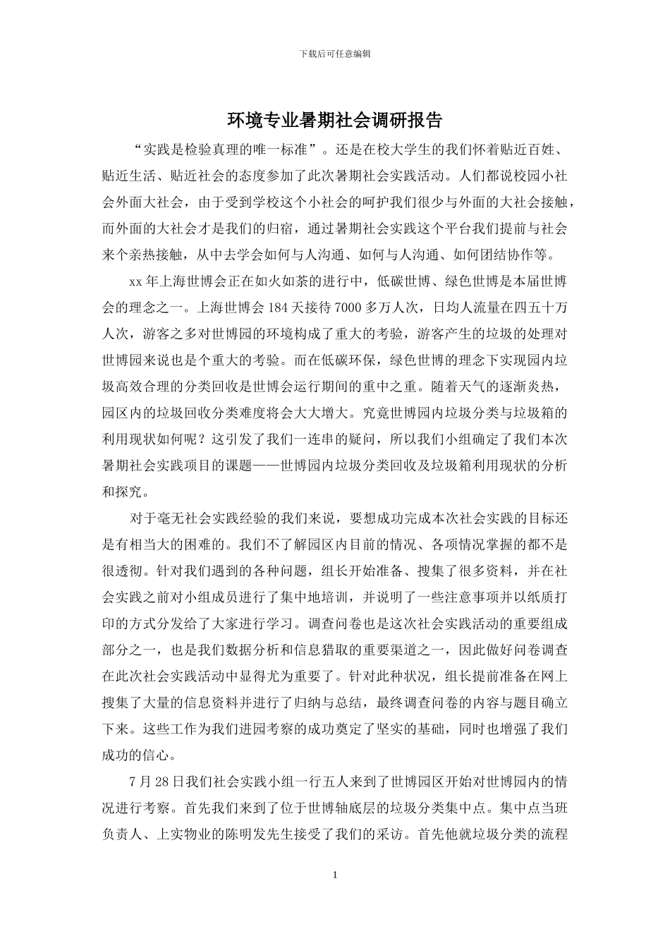 环境专业暑期社会调研报告_第1页