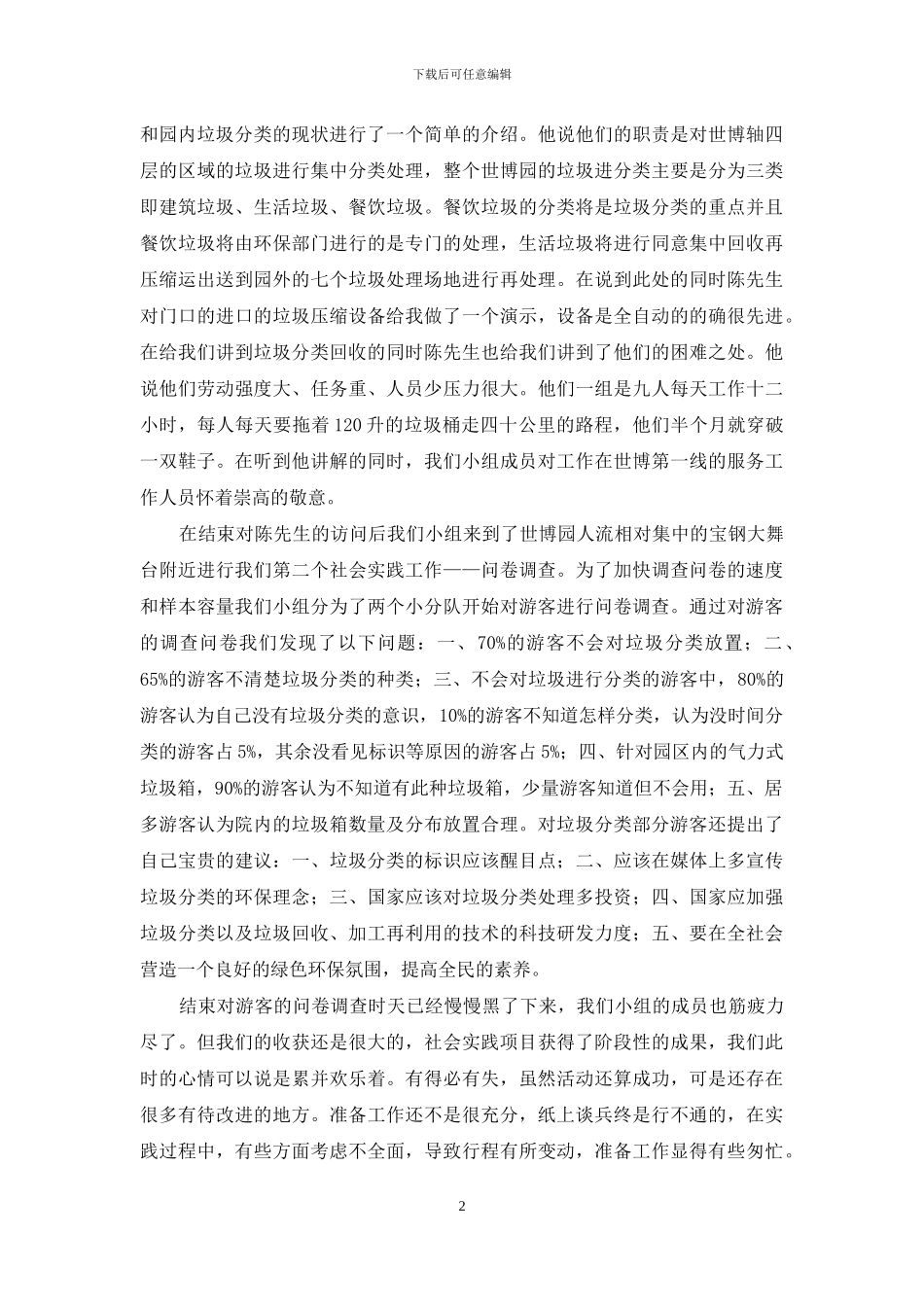 环境专业暑期社会调研报告_第2页