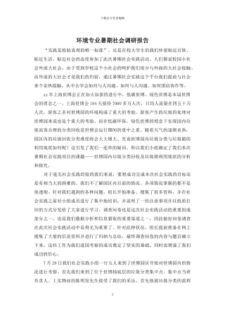 环境专业暑期社会调研报告