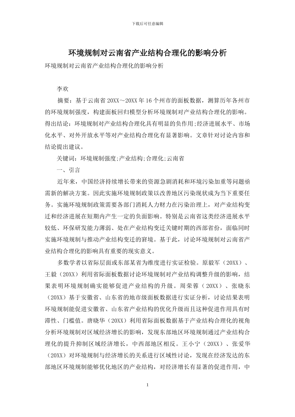 环境规制对云南省产业结构合理化的影响分析_第1页
