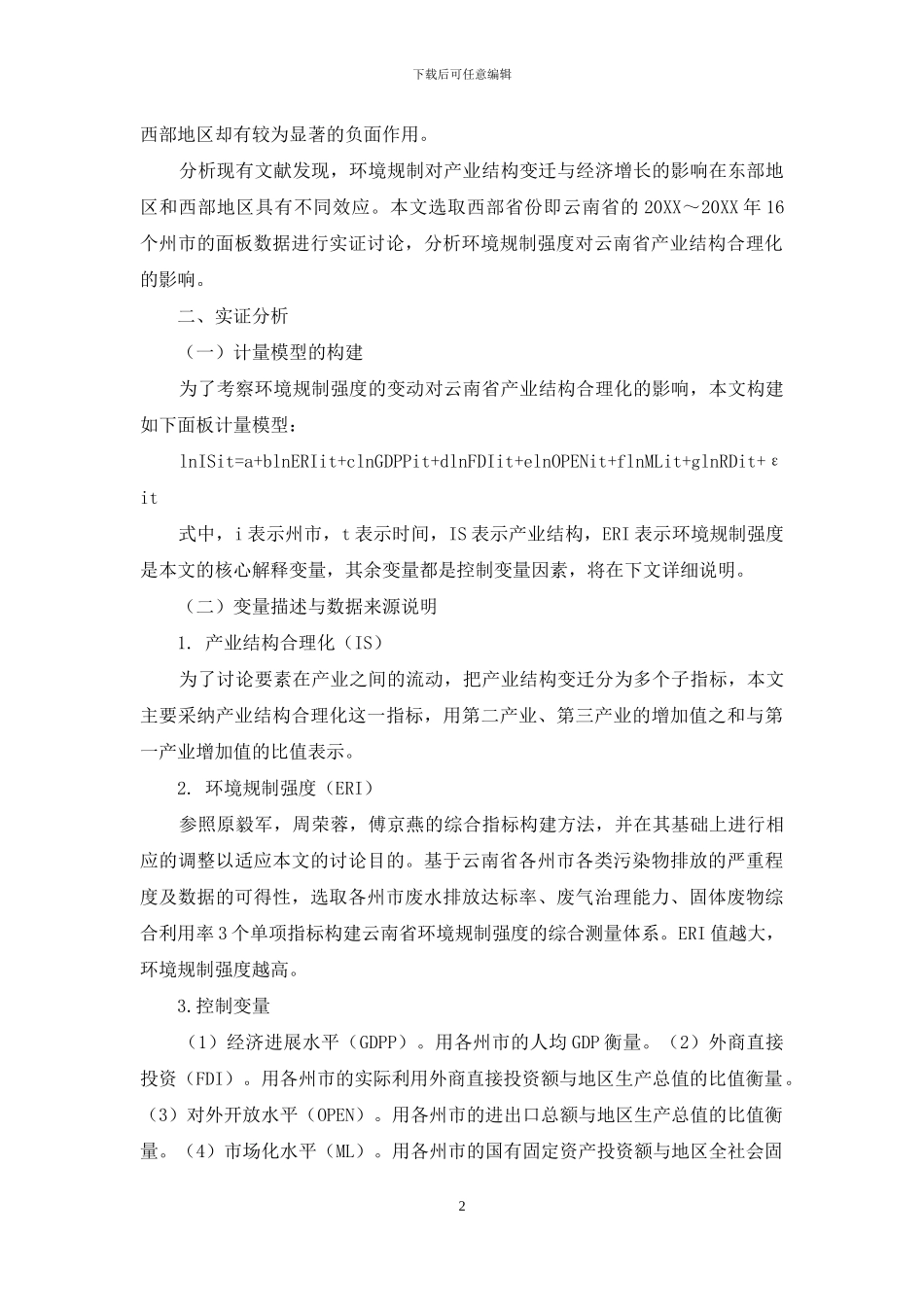 环境规制对云南省产业结构合理化的影响分析_第2页