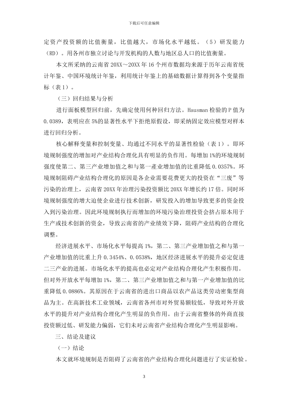 环境规制对云南省产业结构合理化的影响分析_第3页