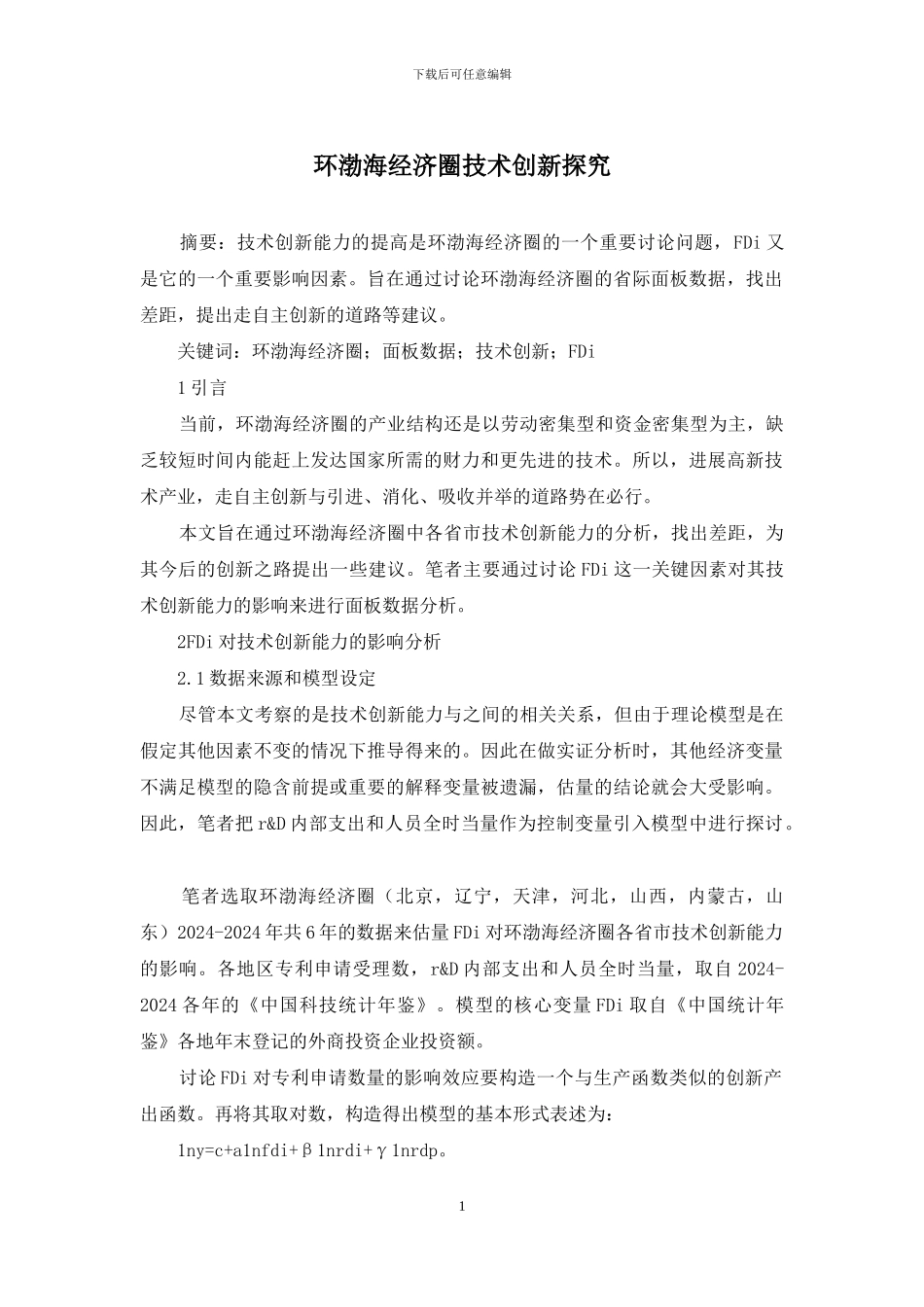 环渤海经济圈技术创新探究_第1页