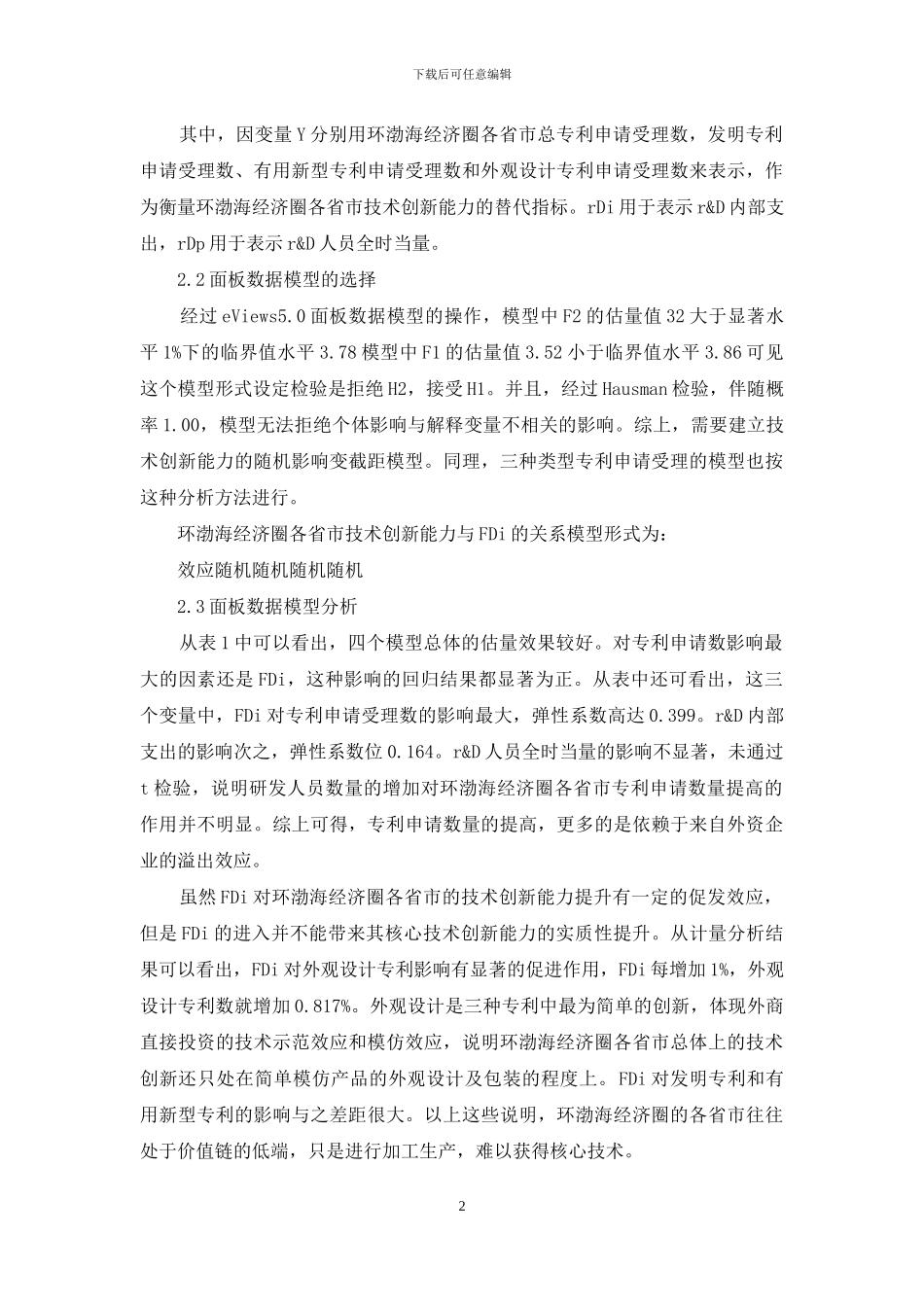 环渤海经济圈技术创新探究_第2页