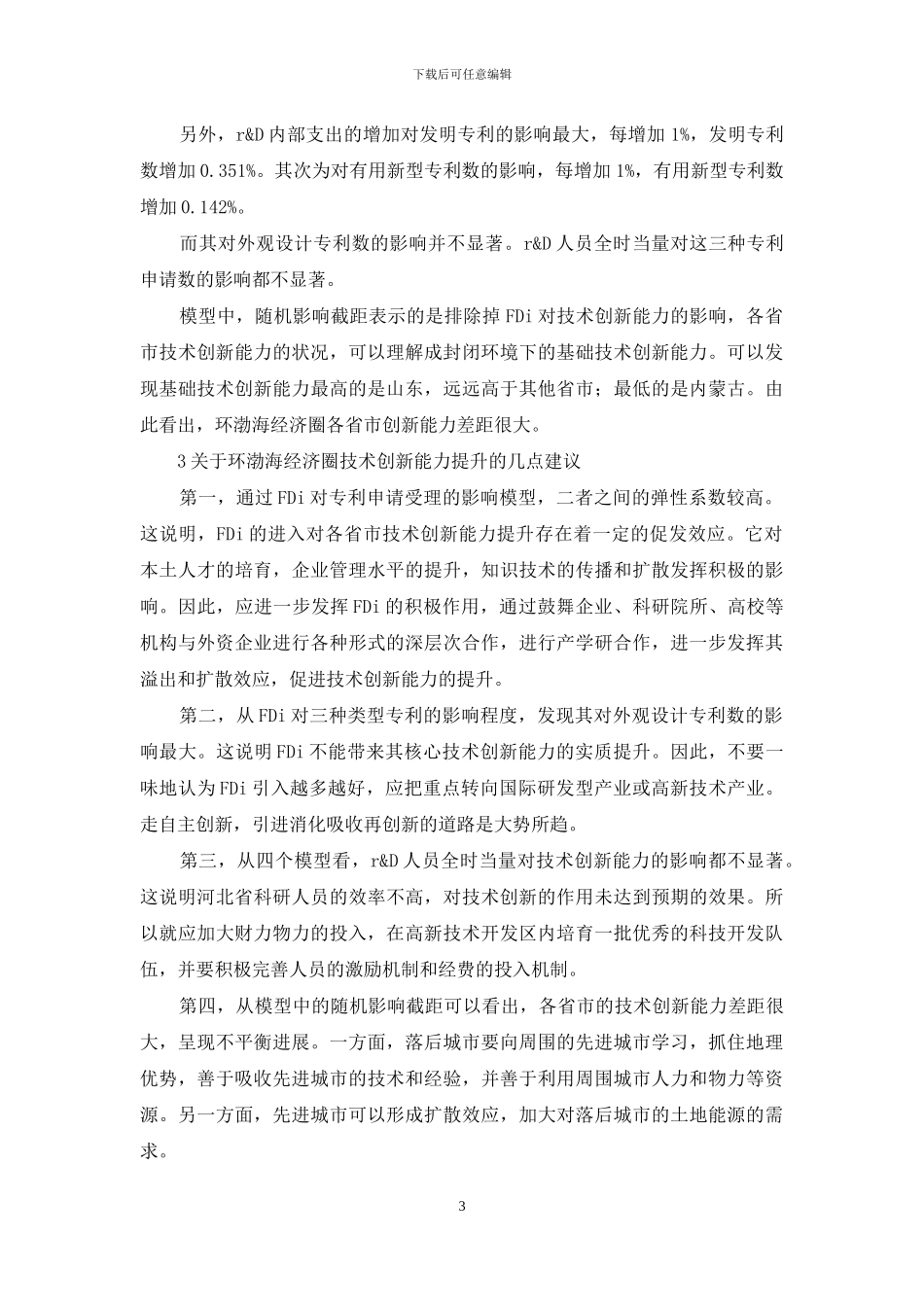 环渤海经济圈技术创新探究_第3页