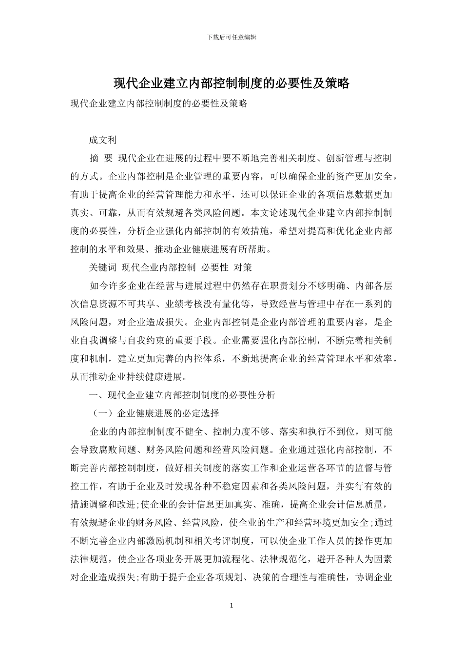 现代企业建立内部控制制度的必要性及策略_第1页