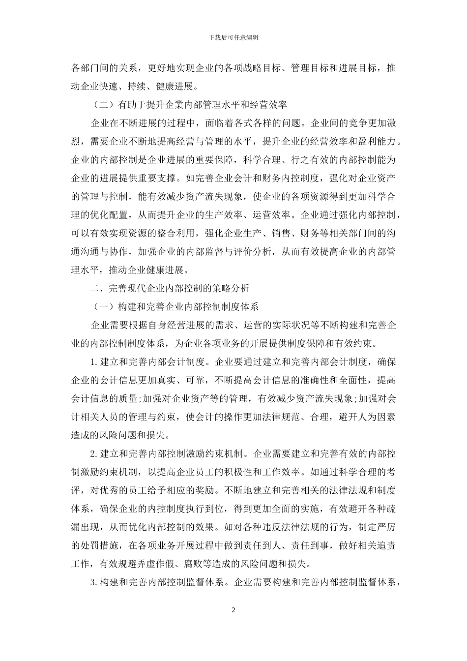 现代企业建立内部控制制度的必要性及策略_第2页