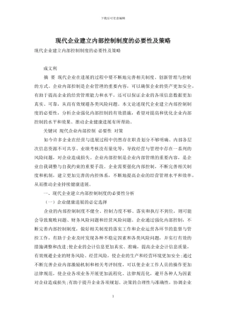 现代企业建立内部控制制度的必要性及策略