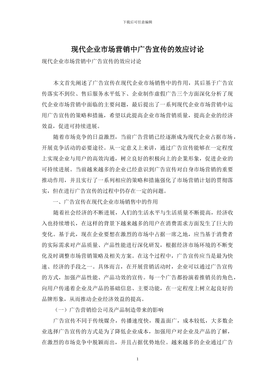 现代企业市场营销中广告宣传的效应研究_第1页