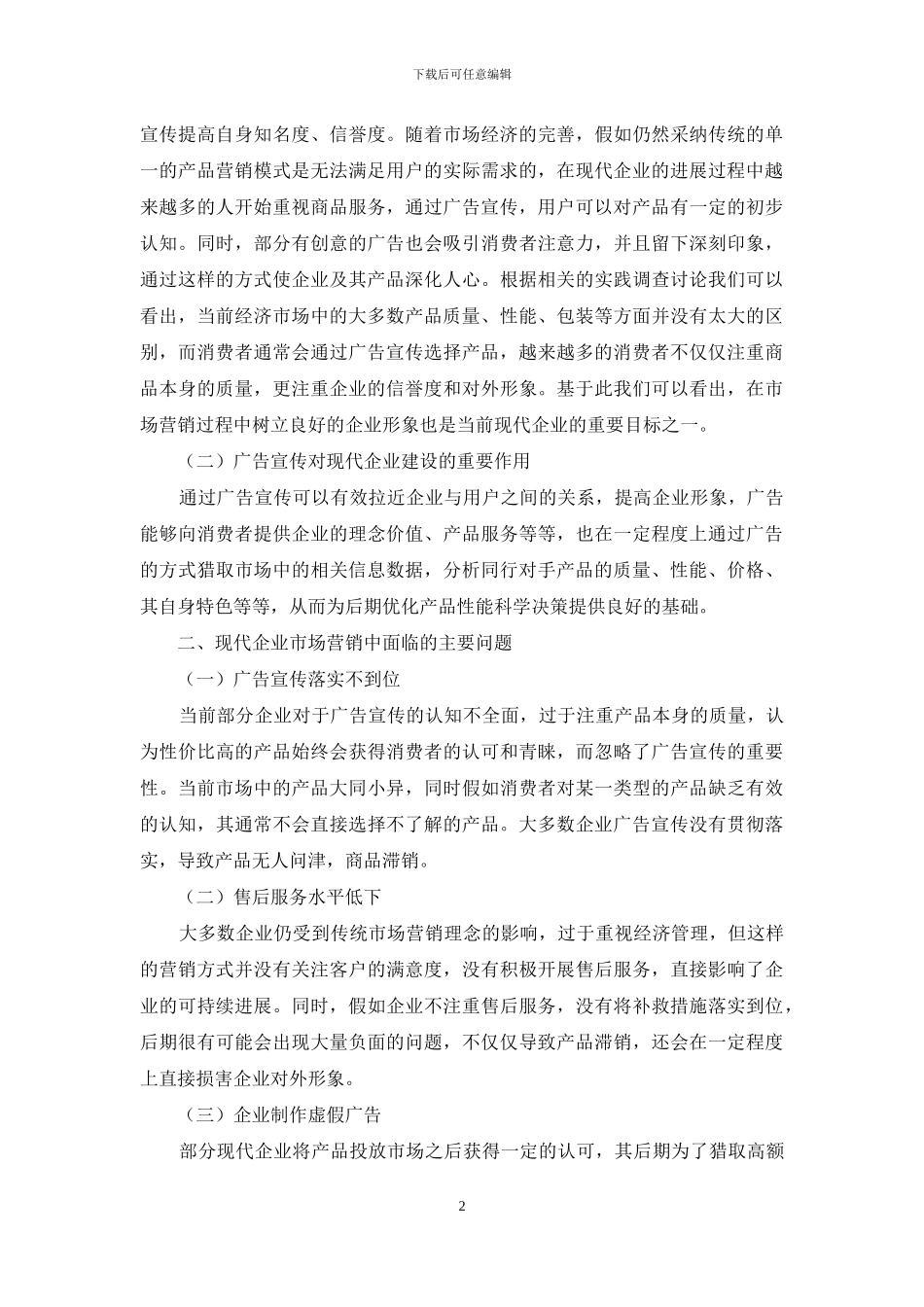 现代企业市场营销中广告宣传的效应研究_第2页