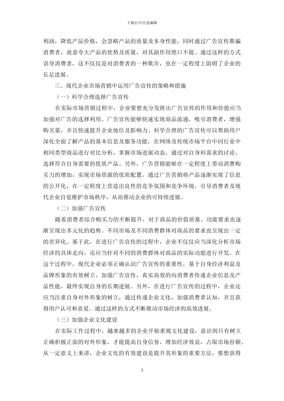 现代企业市场营销中广告宣传的效应研究_第3页