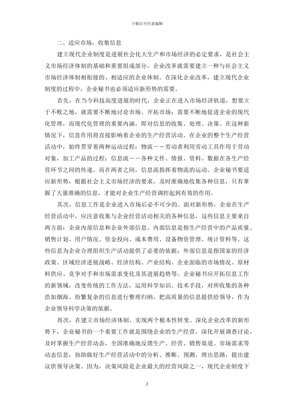 现代企业制度对企业秘书的新要求_第2页