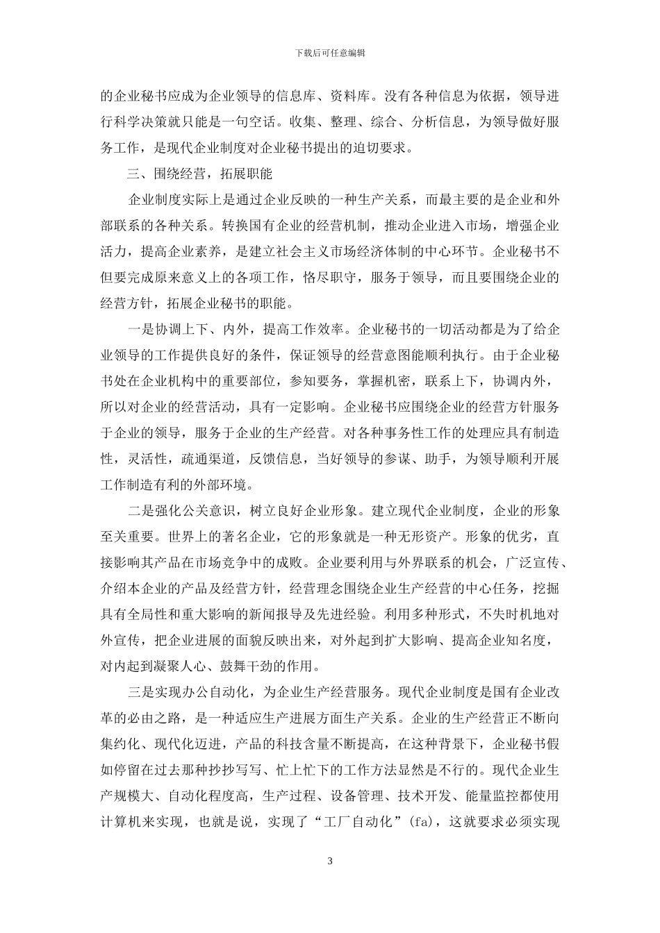 现代企业制度对企业秘书的新要求_第3页