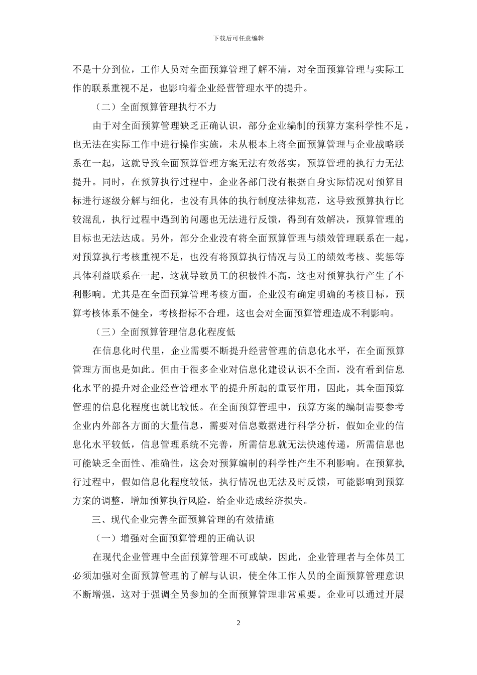 现代企业全面预算管理的现状及完善_第2页