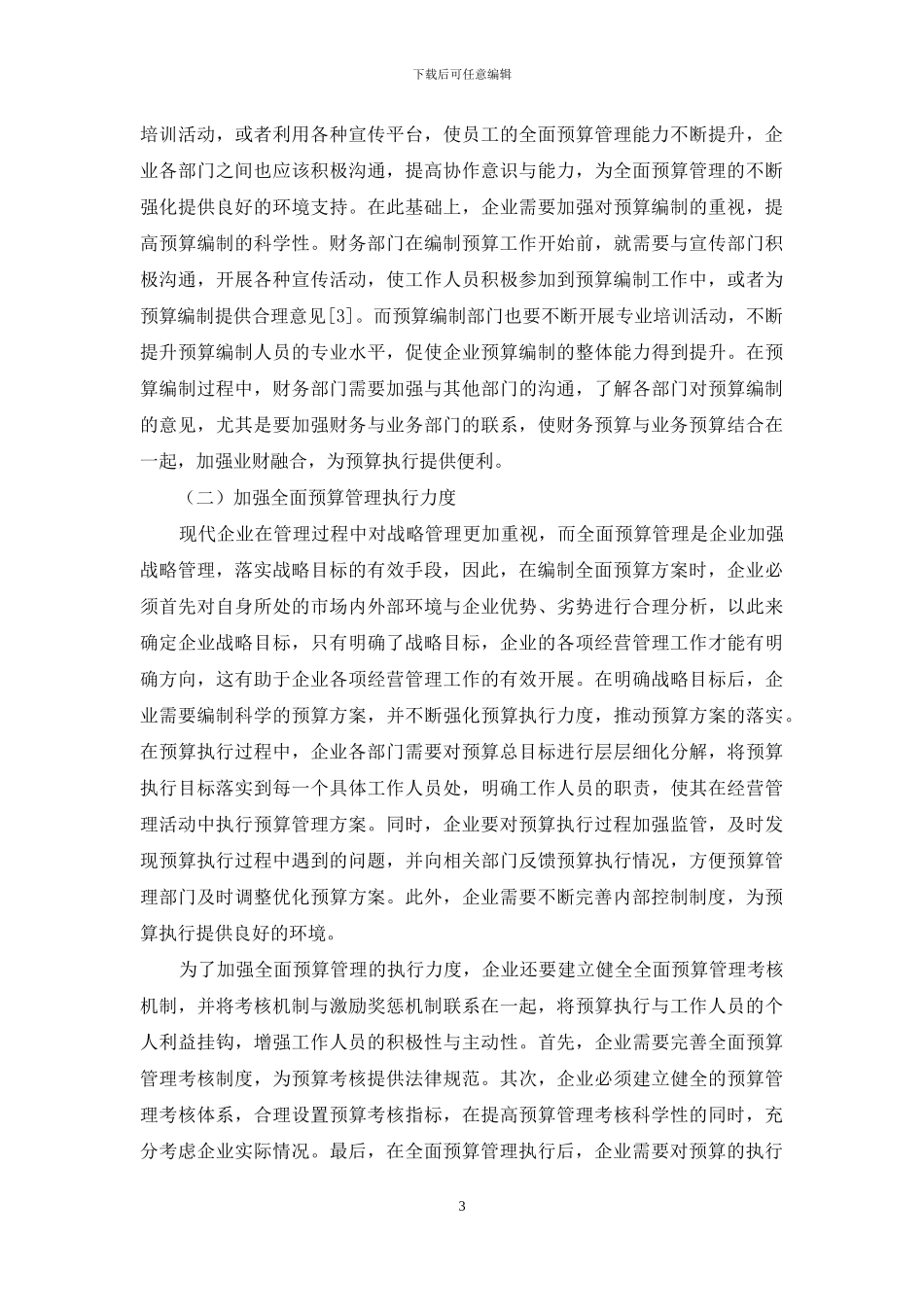 现代企业全面预算管理的现状及完善_第3页
