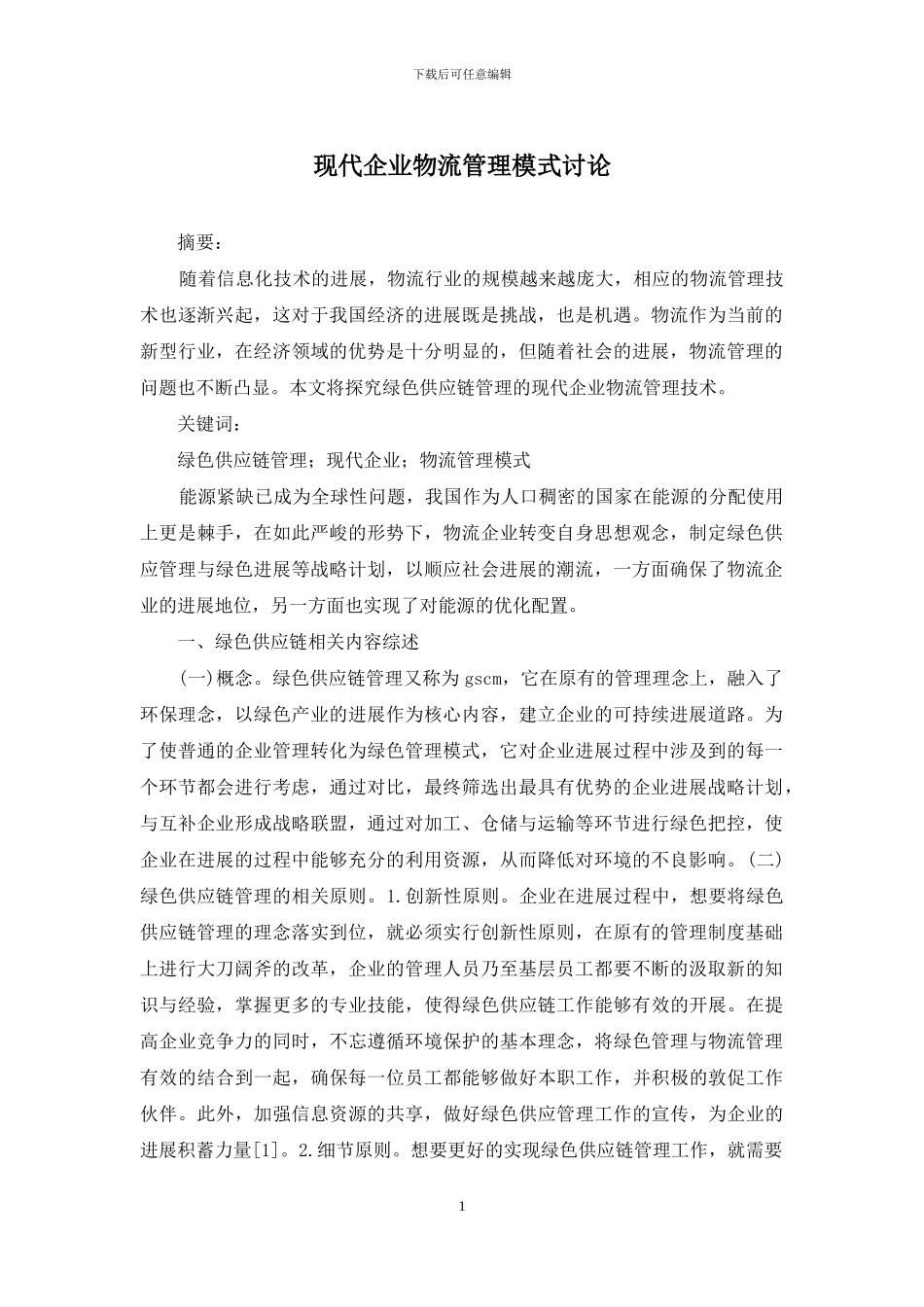 现代企业物流管理模式研究_第1页