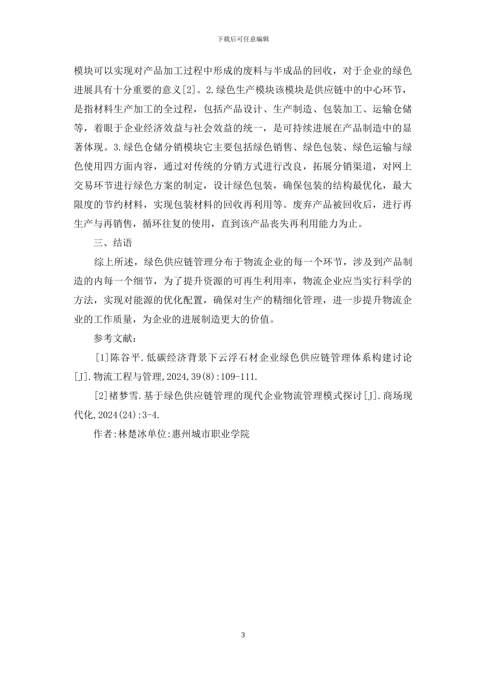 现代企业物流管理模式研究_第3页