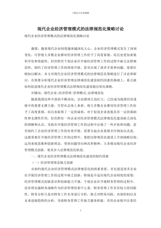 现代企业经济管理模式的规范化策略研究