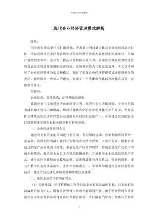 现代企业经济管理模式解析