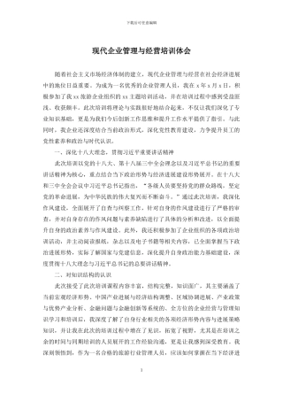 现代企业管理与经营培训体会