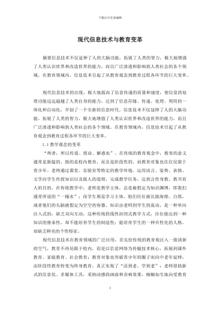 现代信息技术与教育变革