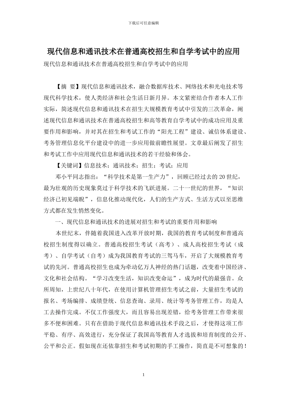 现代信息和通讯技术在普通高校招生和自学考试中的应用_第1页