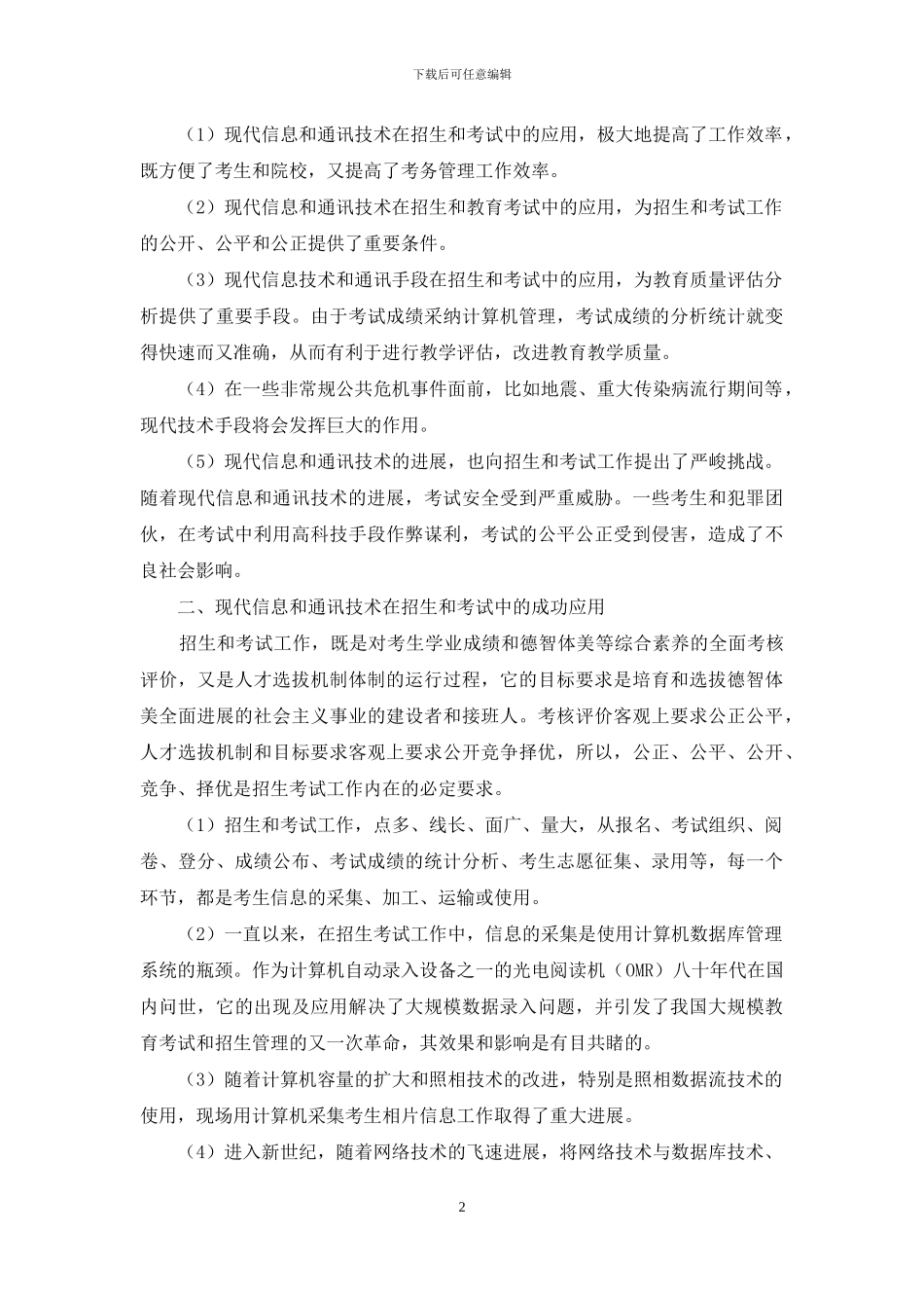 现代信息和通讯技术在普通高校招生和自学考试中的应用_第2页