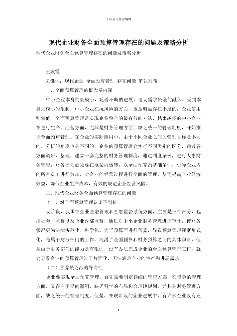 现代企业财务全面预算管理存在的问题及策略分析_第1页