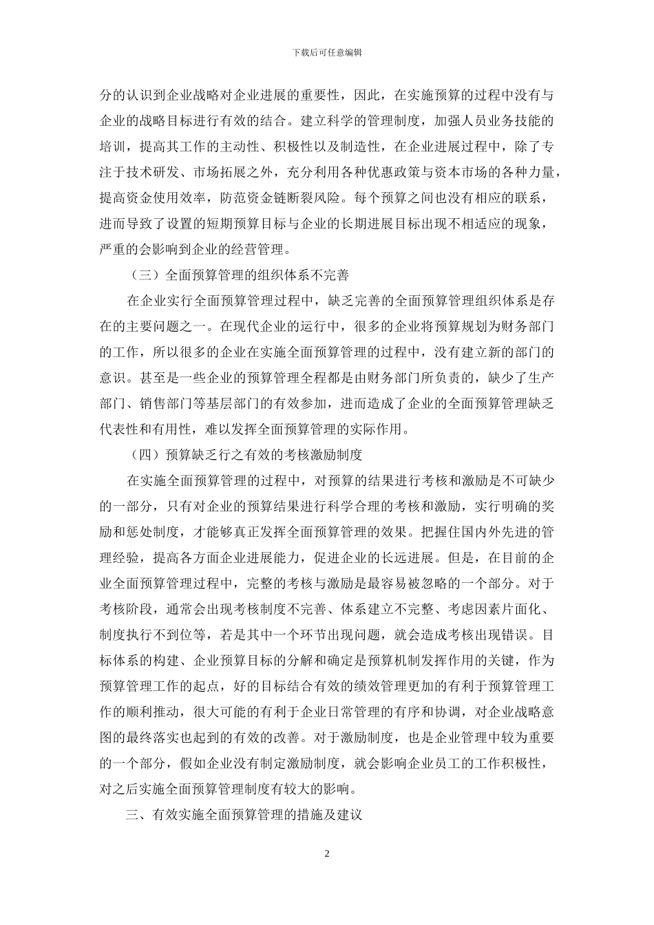 现代企业财务全面预算管理存在的问题及策略分析_第2页