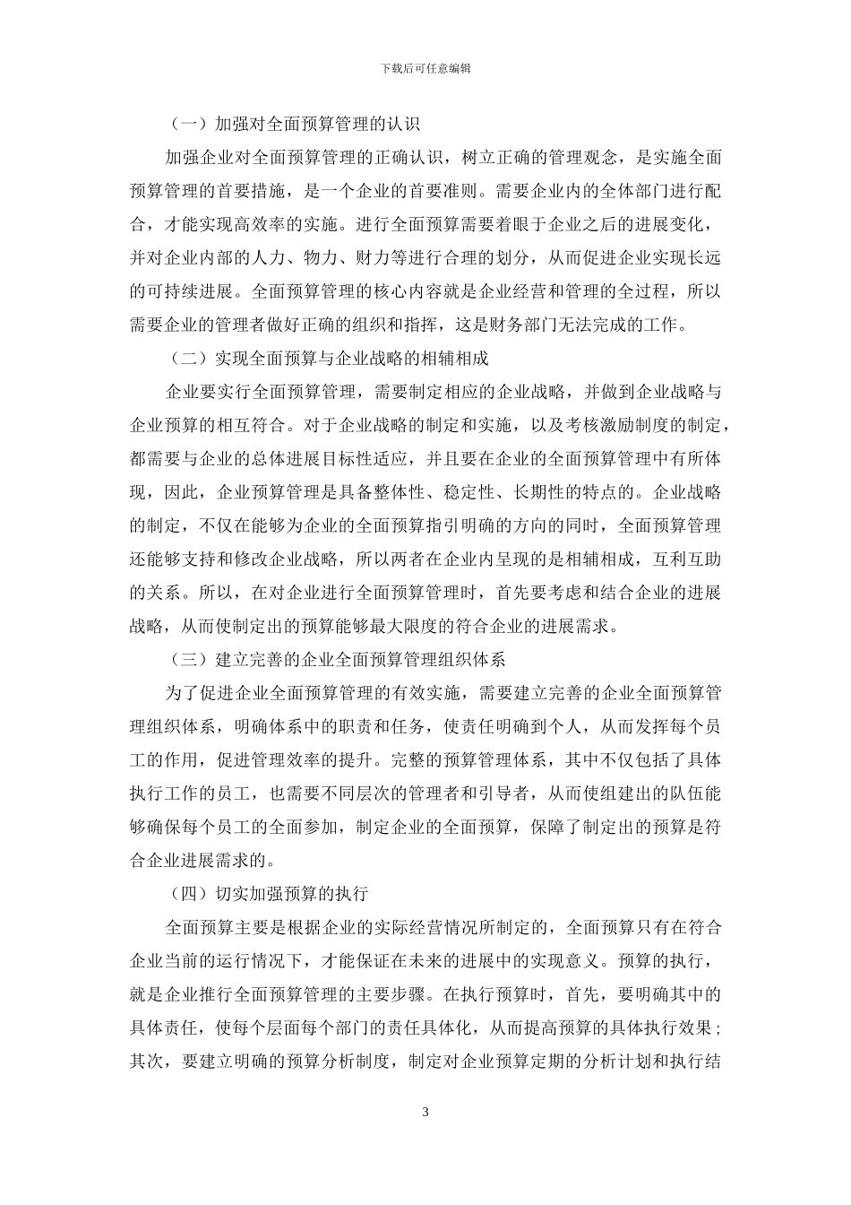 现代企业财务全面预算管理存在的问题及策略分析_第3页