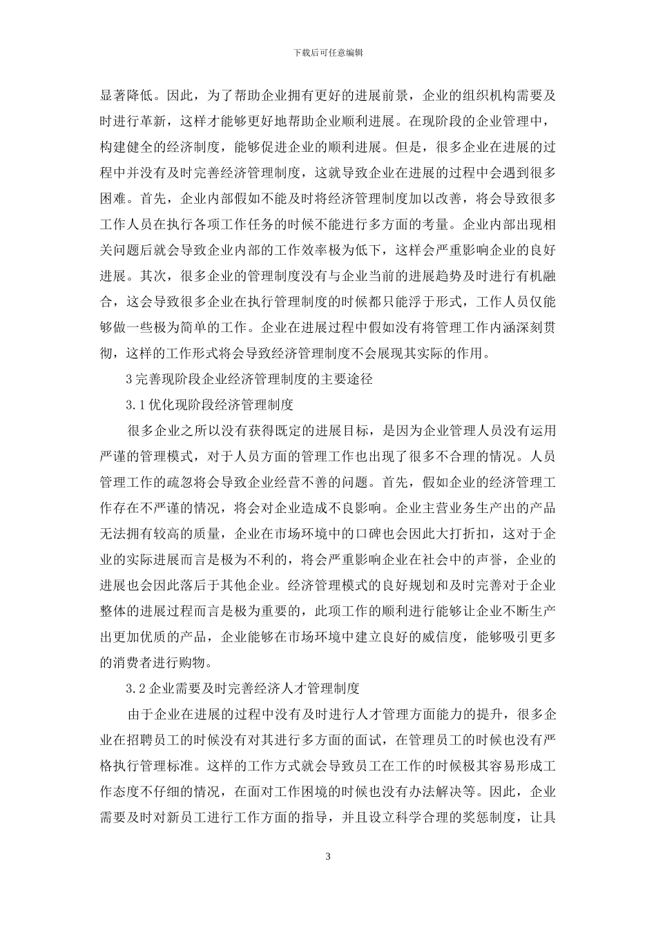 现代企业经济管理规范化策略_第3页