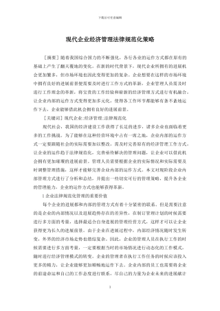 现代企业经济管理规范化策略