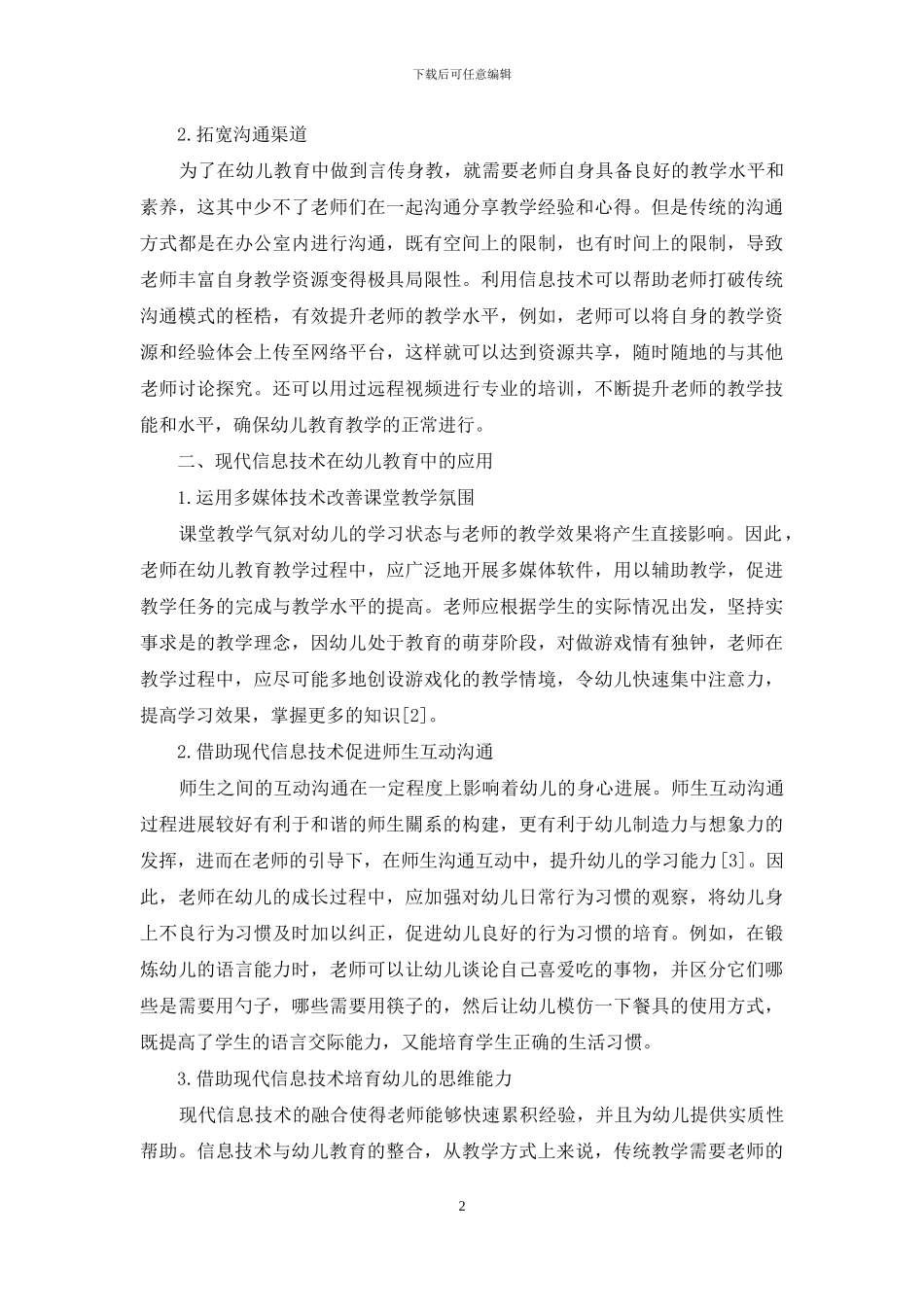 现代信息技术对幼儿教育教学的影响-2_第2页