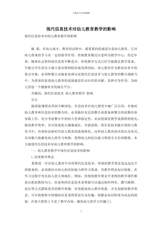 现代信息技术对幼儿教育教学的影响-2