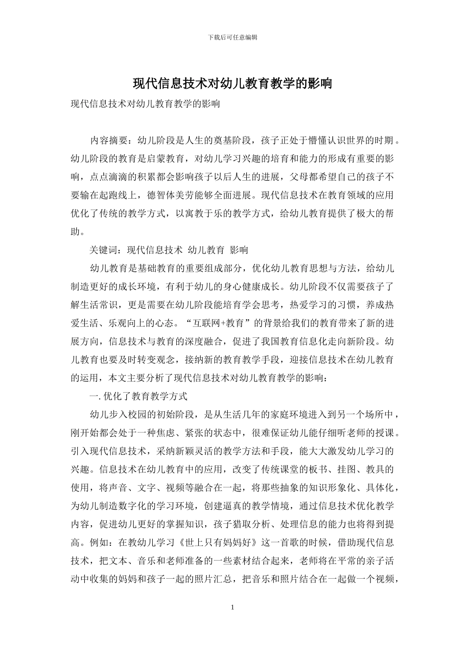 现代信息技术对幼儿教育教学的影响-4_第1页
