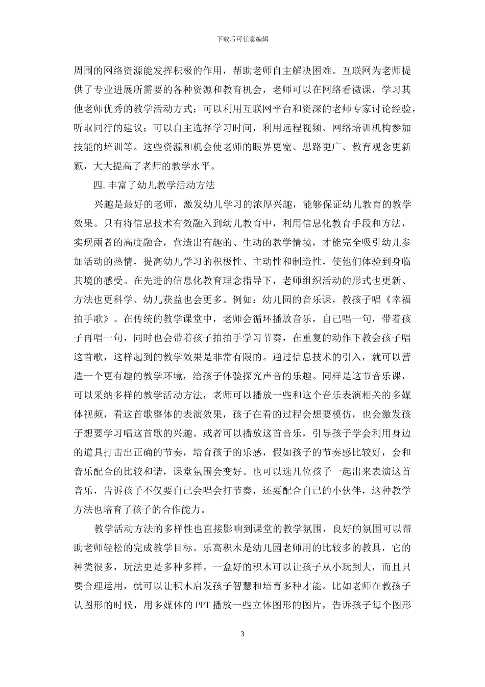 现代信息技术对幼儿教育教学的影响-4_第3页