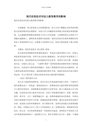 现代信息技术对幼儿教育教学的影响-4