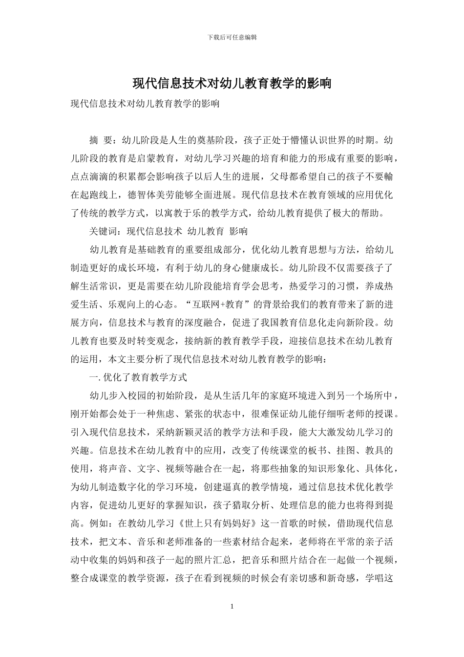 现代信息技术对幼儿教育教学的影响-1_第1页
